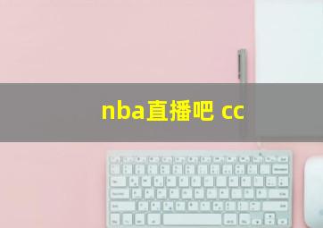 nba直播吧 cc